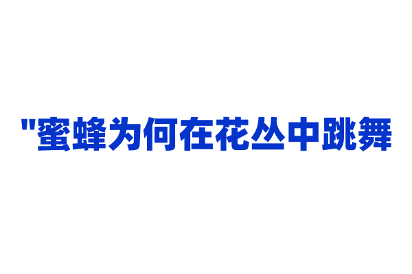 "蜜蜂为何在花丛中跳舞？"